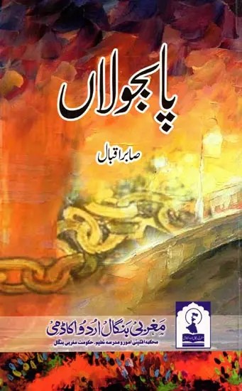پابجولاں: Paabajaulaan (Poetry Collection in Urdu)