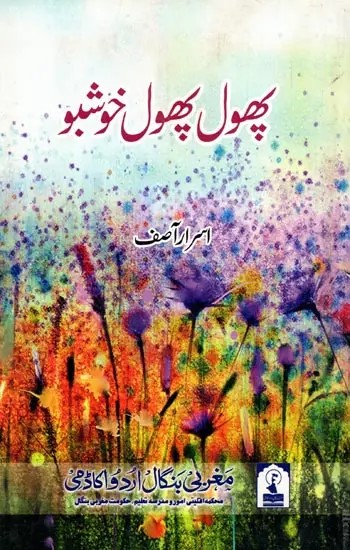 پھول پھول خوشبو: Phool Phool Khushboo (Poetry Collection in Urdu)