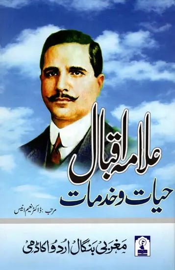 علامہ اقبال : حیات و خدمات - Allama Iqbal Hayaat-O-Khidmaat