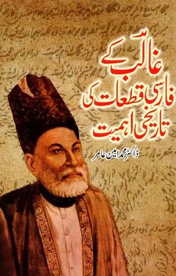 غالب کے فارسی قطعات کی تاریخی اہمیت: Ghalib Ke Farsi Qataat Ki Tarikhi Ahmiyat