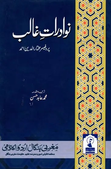 نوادرات غالب: Nawadirat-E-Ghalib