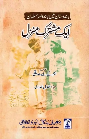 ہندستان میں ہندو اور مسلمان - ایک مشترک منزل: Hindus and Muslims in India (A Common Destiny)