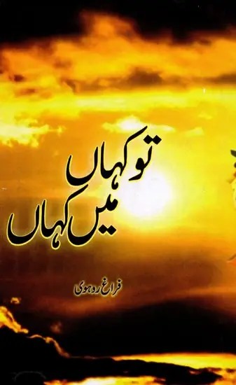 تو کہاں، میں کہاں: Tu Kahan Main Kahan (Praise and Supplication in Urdu)