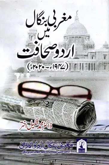 مغربی بنگال میں اردو صحافت : Maghrabi Bangal Mein Urdu Sahafat (1947-2020)