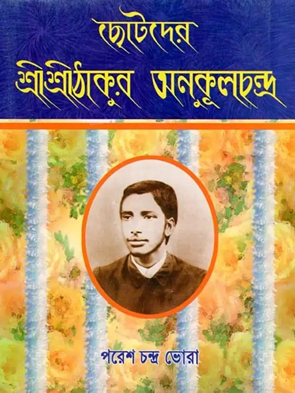 ছোটদের শ্রীশ্রীঠাকুর অনুকূলচন্দ্র- Children's Sri Sri Thakur Anukulchandra (Bengali)