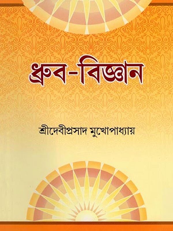 ধ্রুব-বিজ্ঞান: Dhruba-Bijnana (Bengali)