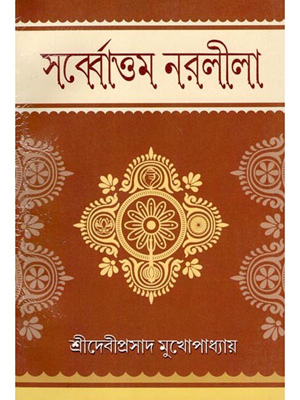 সর্ব্বোত্তম নরলীলা- Sarbbottama Naralila (Bengali)