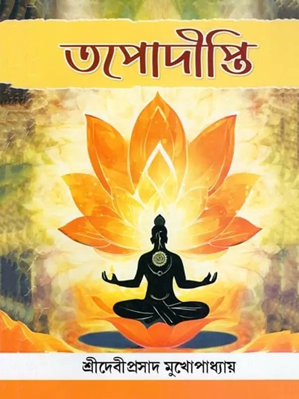তপোদীপ্তি- Tapodipti (Bengali)