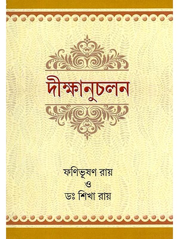 দীক্ষানুচলন- Deekshanuchalan (Bengali)