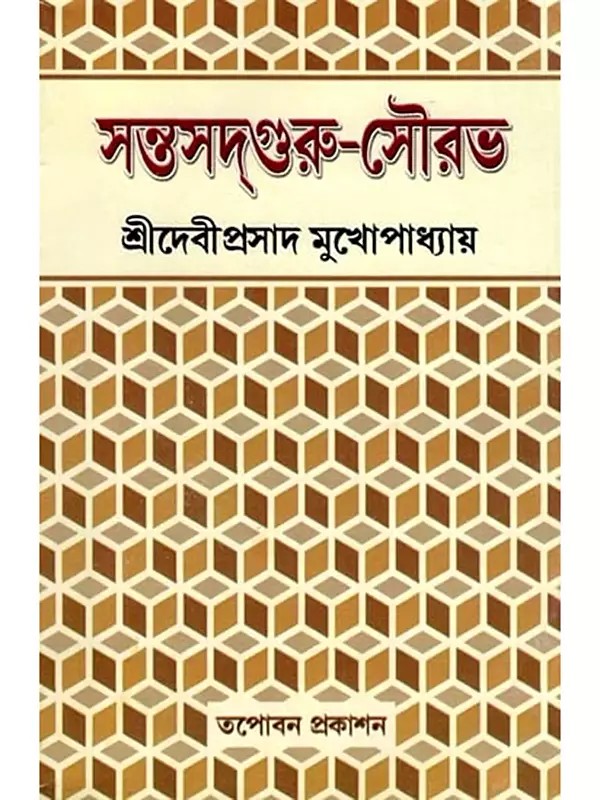 সন্তসদ্গুরু-সৌরভ: Saint Sadhguru-Saurabh (Bengali)