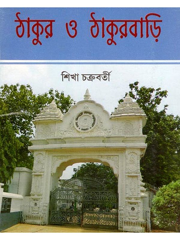 ঠাকুর ও ঠাকুরবাড়ি- Thakur O Thakurbari (Bengali)