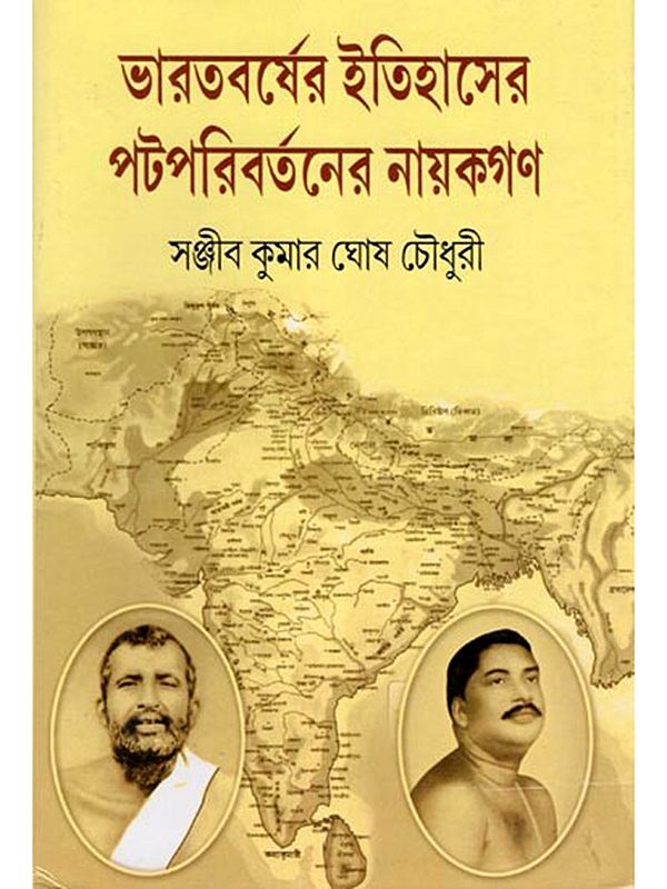 ভারতবর্ষের ইতিহাসের পটপরিবর্তনের নায়কগণ- The Heroes of the Turning Point in the History of India (Bengali)