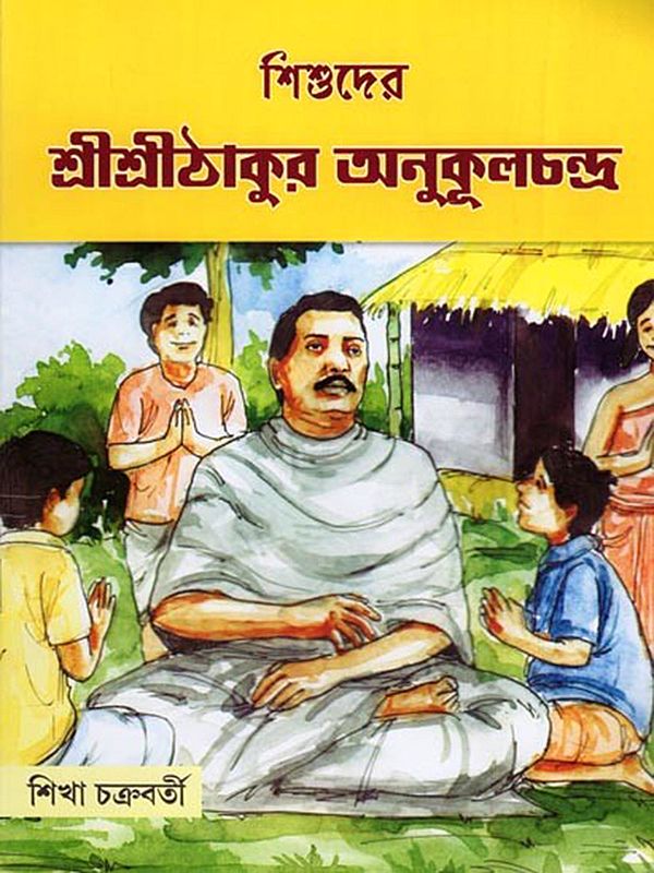 শিশুদের শ্রীশ্রীঠাকুর অনুকূলচন্দ্র- Shishuder Sri Sri Thakur Anukulchandra (Bengali)