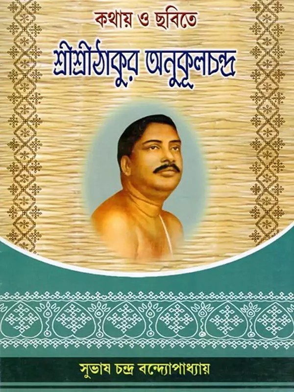 শ্রীশ্রীঠাকুর অনুকূলচন্দ্র: কথায় ও ছবিতে – Sri Sri Thakur Anukulchandra in Words and Pictures (Bengali)
