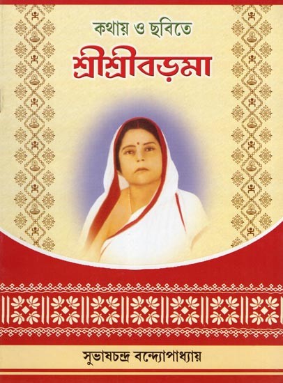 শ্রীশ্রীবড়মা: কথায় ও ছবিতে- Srisri Barama: Kathaya O Chabite (Bengali)