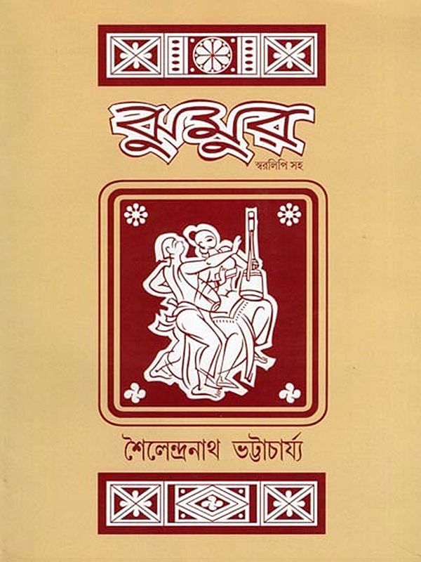 ঝুমুর- Jhumur with Notation (Bengali)