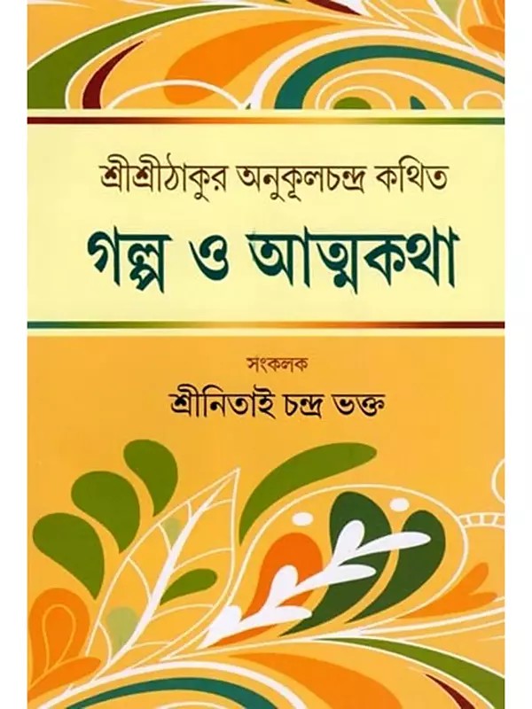শ্রীশ্রীঠাকুর অনুকূলচন্দ্র কথিত: গল্প ও আত্মকথা- Sri Sri Thakur Anukulchandra Kothit: Stories and Autobiographies (Bengali)