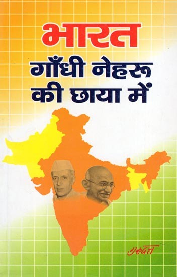 भारत गाँधी नेहरू की छाया में- India in the Shadow of Gandhi and Nehru