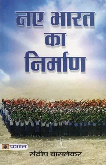 नए भारत का निर्माण- Building a New India
