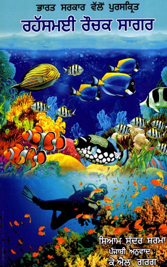 ਰਹੱਸਮਈ ਰੌਚਕ ਸਾਗਰ: Rahasmayi Rauchak Sagar- Awarded by the Government of India (Punjabi)