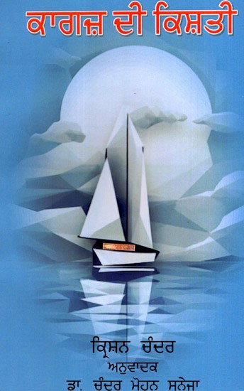 ਕਾਗਜ਼ ਦੀ ਕਿਸ਼ਤੀ: Kagaz Di Kishti in Punjabi (Novel)