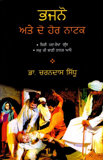 ਭਜਨੋ ਅਤੇ ਦੋ ਹੋਰ ਨਾਟਕ: Bhajno Ate Do Hor Natak (Punjabi)