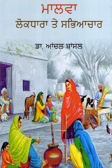 ਮਾਲਵਾ ਲੋਕਧਾਰਾ ਤੇ ਸਭਿਆਚਾਰ: Malwa: Lokdhara Te Sabheyachaar- Monograph (Punjabi)