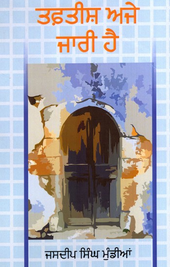 ਤਫ਼ਤੀਸ਼ ਅਜੇ ਜਾਰੀ ਹੈ: Tafteesh Aje Jaari Hai- Poetry (Punjabi)