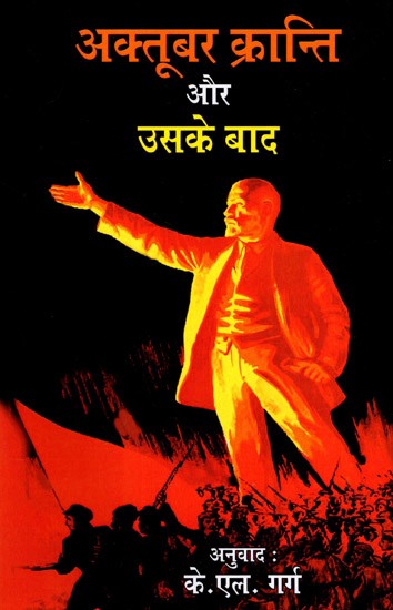 अक्तूबर क्रान्ति और उसके बाद: October Kranti Aur Uske Baad