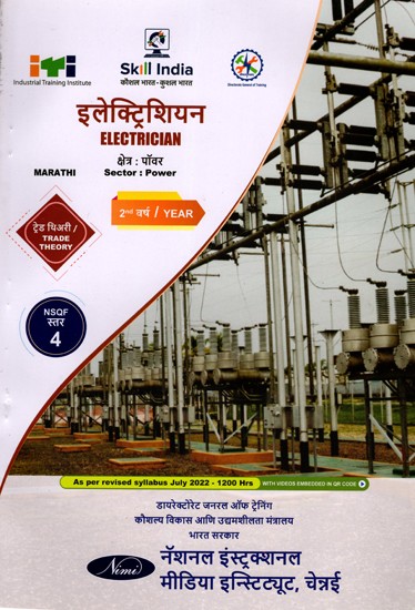 इलेक्ट्रिशियन: Electrician (Trade Theory, NSQF Level-4, 2nd. Year , As Per Revised Syllabus July 2022-1200 hrs) Marathi