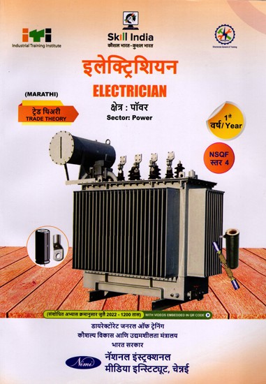 इलेक्ट्रिशियन: Electrician (Trade Theory, NSQF Level-4, 1st. Year , As Per Revised Syllabus July 2022-1200 hrs) Marathi