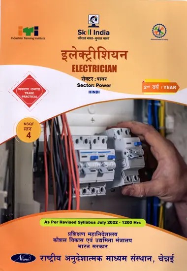 इलेक्ट्रिशियन: Electrician (Trade Practical, NSQF Level-4, 2nd. Year, As Per Revised Syllabus July 2022-1200 hrs)