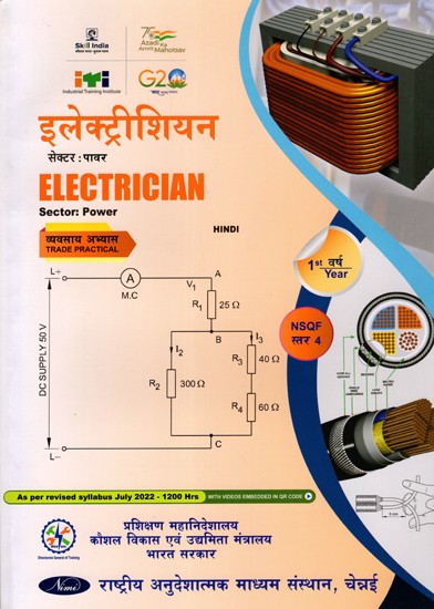 इलेक्ट्रिशियन: Electrician (Trade Practical, NSQF Level-4, 1st. Year , As Per Revised Syllabus July 2022-1200 hrs)