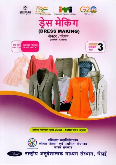 पोशाक निर्माण: Dress Making (Trade Theory, NSQF Level-3, As Per Revised Syllabus July 2022-1200 hrs)