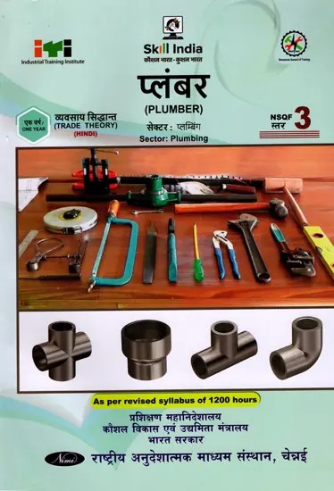प्लंबर: Plumber (Trade Theory, NSQF Level-3, As Per Revised Syllabus July 2022-1200 hrs)