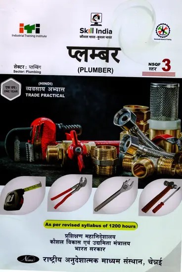 प्लम्बर: Plumber (Trade Practical, NSQF Level-3, As Per Revised Syllabus July 2022-1200 hrs)