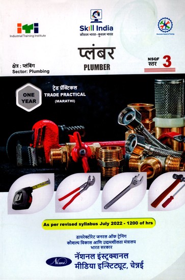 प्लंबर: Plumber (Trade Practical, NSQF Level-3, As Per Revised Syllabus July 2022-1200 hrs) Marathi