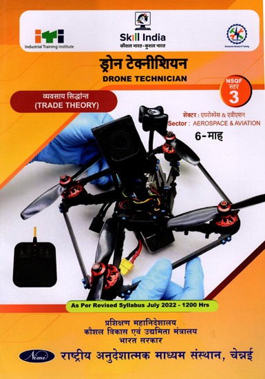 ड्रोन टेक्नीशियन: Drone Technician (Trade Practical, NSQF Level-3, As Per Revised Syllabus July 2022-1200 hrs)