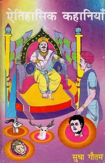 ऐतिहासिक कहानियाँ: Historical Stories (An Old and Rare Book)