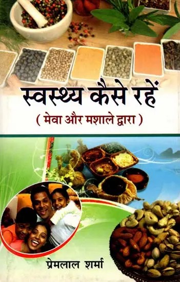 स्वस्थ कैसे रहें- मेवा और मसाले द्वारा: How to Stay Healthy by Nuts and Spices