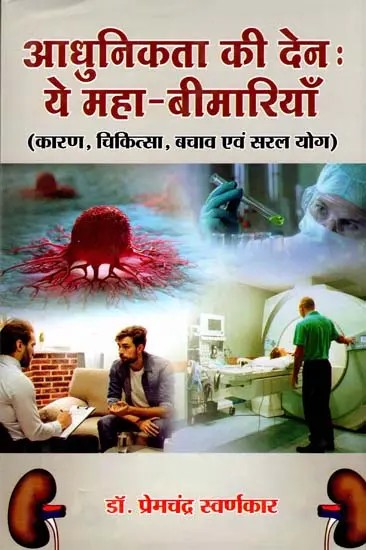 आधुनिकता की देन: ये महा-बीमारियाँ- The Gift of Modernity: These Major Diseases (Reason, Treatment, Prevention and Simple Yoga)