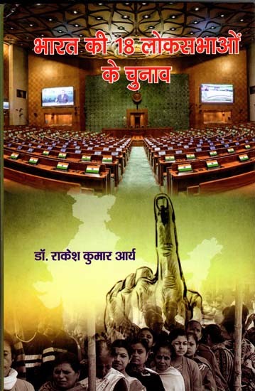 भारत की 18 लोकसभाओं के चुनाव: Elections of 18 Lok Sabhas of India (A Factual Analysis)