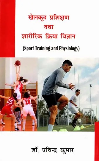 खेलकूद प्रशिक्षण तथा शारीरिक क्रिया विज्ञान: Sports Training and Physiology