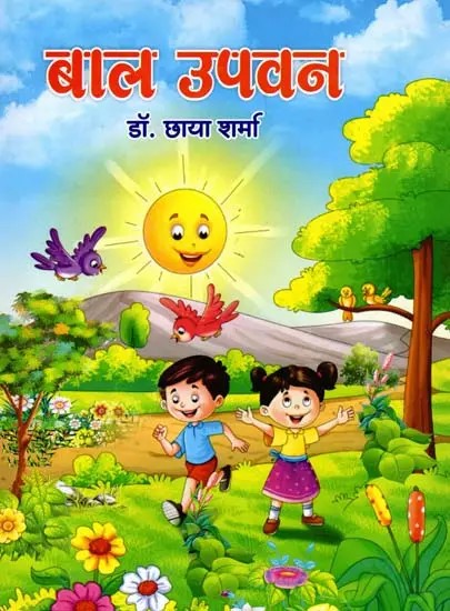 बाल उपवन: Children's Park