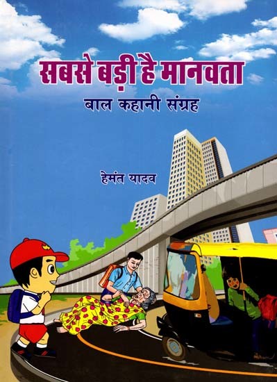 सबसे बड़ी है मानवता: Humanity is the Greatest (Children's Story Collection)