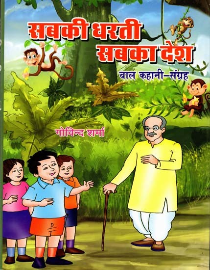 सबकी धरती-सबका देश: Sabki Dharti Sabka Desh (Children's Story Collection)