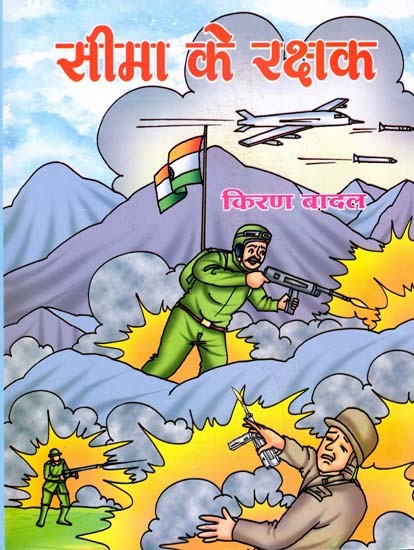 सीमा के रक्षक: Seema ke Rakshak (Children Stories)