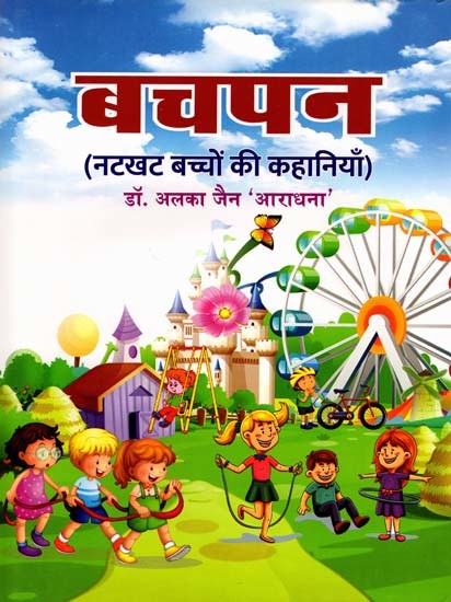 बचपन: Childhood (Stories of Naughty Children)