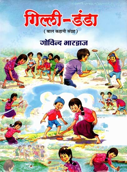 गिल्ली-डंडा- Gilli Danda (Children's Story Collection)