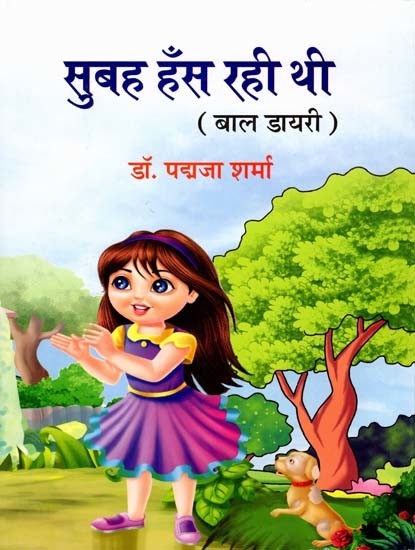 सुबह हँस रही थी: Subah Hans Rahi Thi (Children's diary)